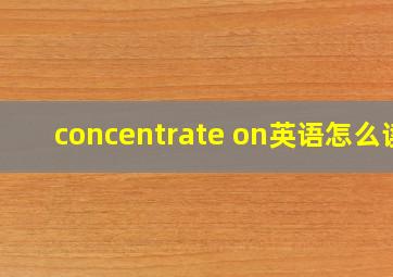 concentrate on英语怎么读